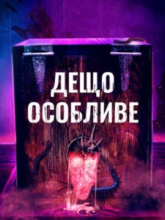 Дещо особливе