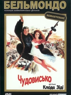 Чудовисько