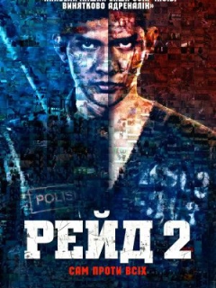 Рейд 2
