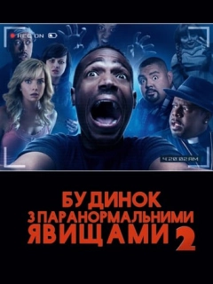 Дім з паранормальними явищами 2