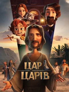 Цар Царів