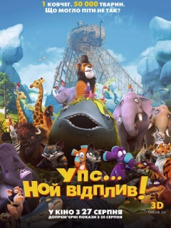 Упс! Ной відплив...