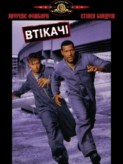 Втікачі