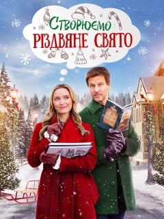 Створюємо Різдвяне свято