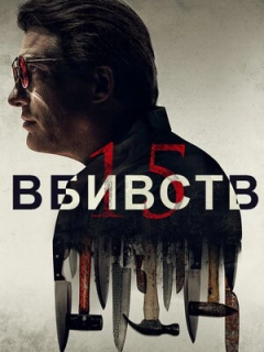 15 вбивств