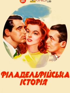 Філадельфійська історія