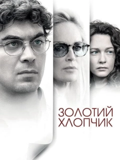 Золотий хлопчик