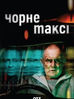 Чорне таксі