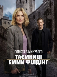 Помста з минулого: Таємниці Емми Філдінґ