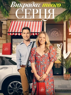 Викрадач твого серця