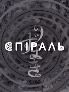 Спіраль
