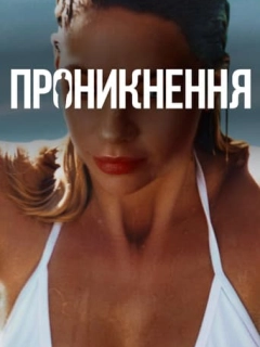 Проникнення