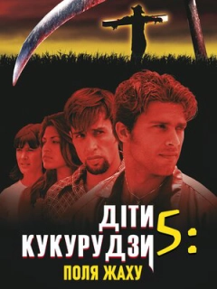 Діти кукурудзи 5: Поля страху