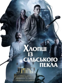 Хлопці із сільського пекла