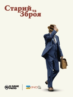 Старий та зброя
