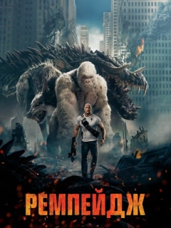 Ремпейдж