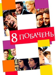 8 побачень
