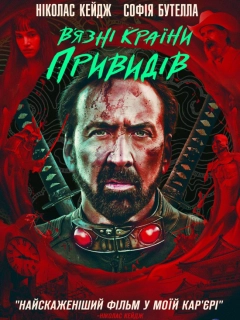 В’язні країни привидів