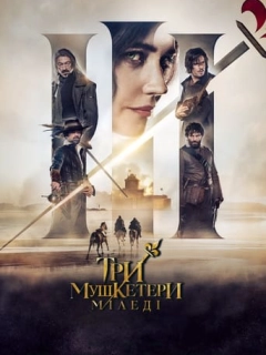 Три мушкетери: Міледі