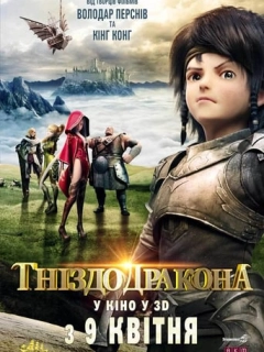 Гніздо дракона