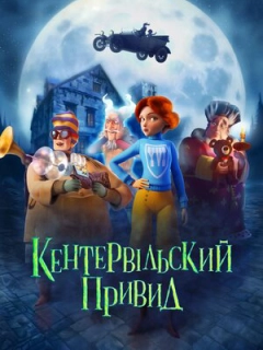 Кентервільський привид