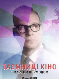 Таємниці кіно з Марком Кермодом