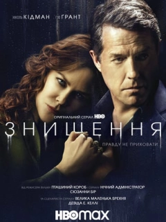 Знищення