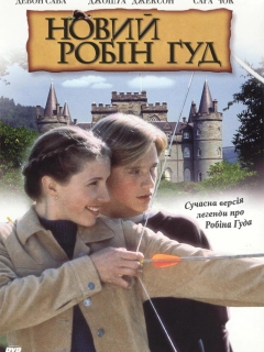 Новий Робін Гуд