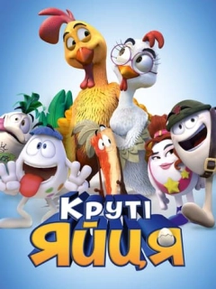 Круті яйця