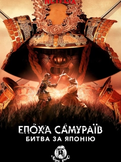 Епоха самураїв битва за Японію