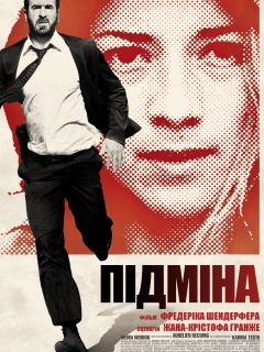 Підміна