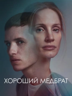 Хороший медбрат