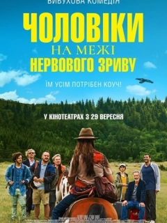 Чоловіки на межі нервового зриву