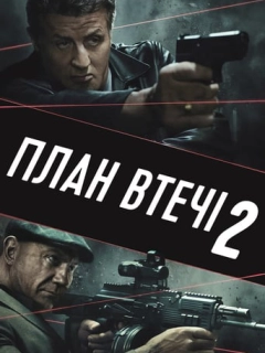 План втечі 2