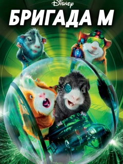 Бригада М