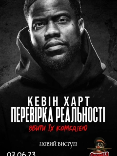 Кевін Харт: Перевірка реальності