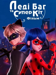 Леді Баг і Супер-Кіт: Пробудження сили