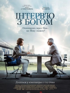Інтерв'ю з Богом