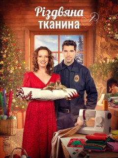 Різдвяна тканина