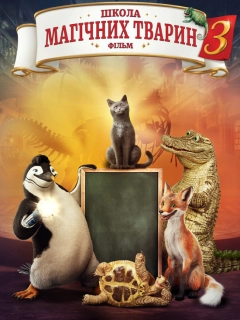 Школа магічних тварин 3