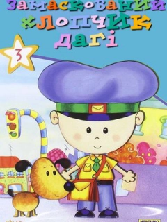 Замаскований хлопчик Даґі