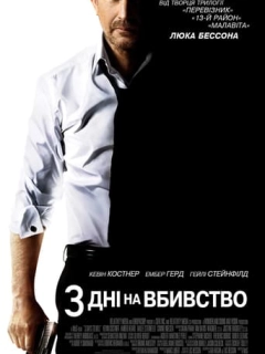 Три дні на вбивство