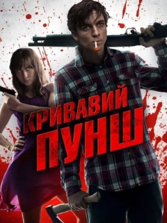 Кривавий пунш