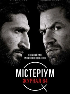 Містеріум. Журнал 64