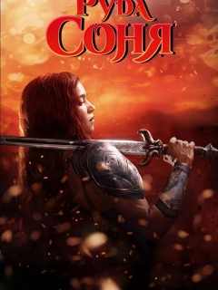 Руда Соня