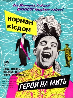 Піткін. Герой на мить