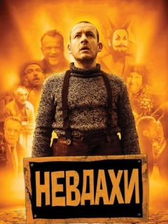 Невдахи / Витівки до зелених чортиків