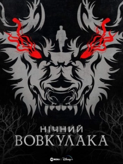 Нічний Перевертень / Нічний Вовкулака
