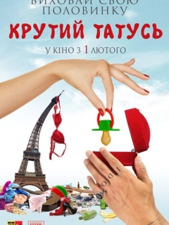 Татусь мимоволі / Всі пари роблять це / Крутий татусь