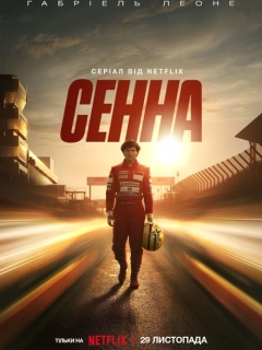 Сенна